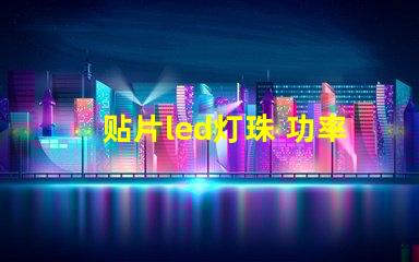 贴片led灯珠 功率